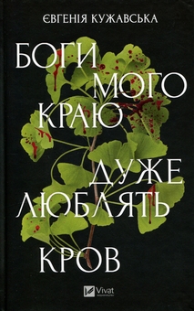 Бумажная книга «Боги мого краю дуже люблять кров», автор Евгения Кужавская - фото №1 - миниатюра