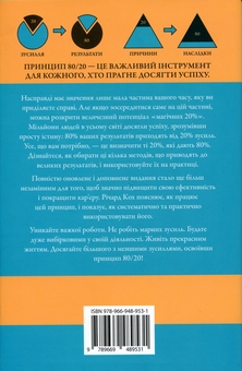 Бумажная книга «Принцип 80/20. Секрет досягнення більшого за менших витрат», автор Ричард Кох - фото №2 - миниатюра