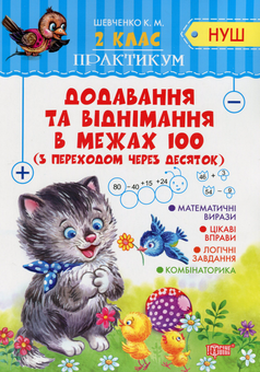 Бумажная книга «Додавання та віднімання в межах 100 з переходом через десяток», автор Ксения Шевченко - фото №1 - миниатюра