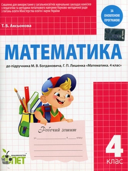 Бумажная книга «Математика. 4 клас», автор Татьяна Аксенова - фото №1 - миниатюра