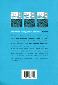 Паперова книга «Хімія. Робочий зошит. 8 клас», автор Марія Савчин - фото №2 - мініатюра