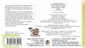 Бумажная книга «Математика. Бліц-контроль знань. Частина перша. 2 клас», автор Марк Беденко - фото №2 - миниатюра