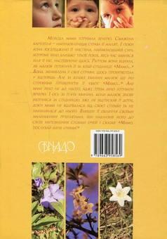Бумажная книга «Ваші діти мають лише вас! », автор Бруно Ферреро - фото №2 - миниатюра