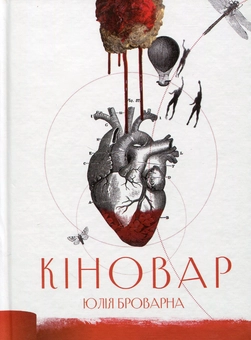 Бумажная книга «Кіновар», автор Юлия Броварна - фото №1 - миниатюра