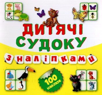 Паперова книга «Дитячі кросворди з наліпками. Судоку. Котик. 100 наліпок» - фото №1 - мініатюра