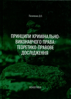 Паперова книга «Принципи кримінально-виконавчого права: теоретико-правове дослідження», автор Дмитро Пилипенко - фото №1 - мініатюра