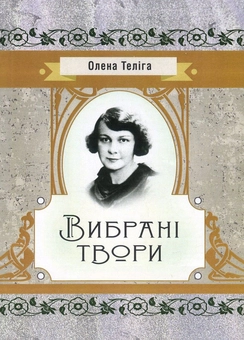 Бумажная книга «Олена Теліга. Вибрані твори», автор Елена Телига - фото №1 - миниатюра