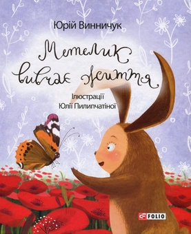 Паперова книга «Метелик вивчає життя», автор Юрій Винничук - фото №1 - мініатюра