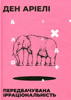 Бумажная книга «Ден Аріелі (комплект із 2 книг)», автор Дэн Ариели - фото №3 - миниатюра