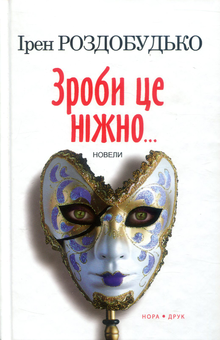 Бумажная книга «Зроби це ніжно. Новели», автор Ирэн Роздобудько - фото №1 - миниатюра