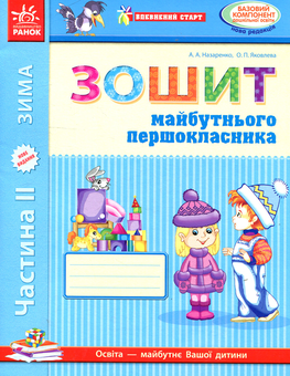 Бумажная книга «Впевнений старт. Зошит майбутнього першокласника. II частина», авторов Антонина Назаренко, Ольга Яковлева - фото №1 - миниатюра