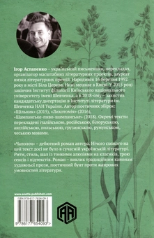 Паперова книга «Чаполоч», автор Ігор Астапенко - фото №2 - мініатюра