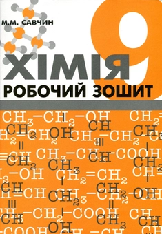 Паперова книга «Хімія. Робочий зошит. 9 клас», автор Марія Савчин - фото №1 - мініатюра