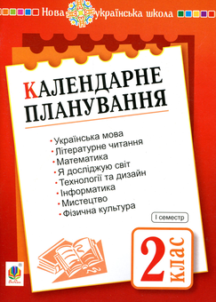 Бумажная книга «Календарне планування. 2 клас. Семестр 1», автор Наталья Будная - фото №1 - миниатюра
