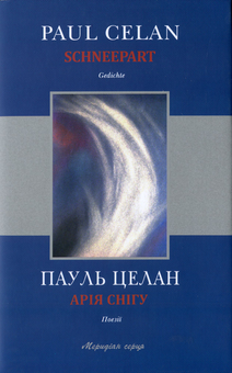 Паперова книга «Арія снігу», автор Пауль Целан - фото №1 - мініатюра