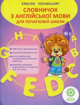 Бумажная книга «Словничок з англійської мови для початкової школи», автор Оксана Ходаковская - фото №1 - миниатюра
