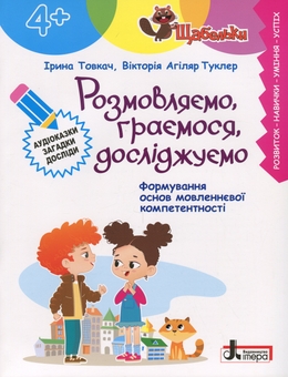 Бумажная книга «Розмовляємо, граємося, досліджуємо (4+)», авторов Ирина Товкач, Виктория Агиляр Туклер - фото №1 - миниатюра