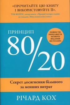 Бумажная книга «Принцип 80/20. Секрет досягнення більшого за менших витрат», автор Ричард Кох - фото №1 - миниатюра