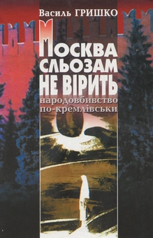 Бумажная книга «Москва сльозам не вірить. Народовбивство по-кремлівськи», автор Василий Гришко - фото №1 - миниатюра