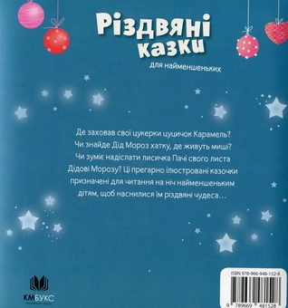 Бумажная книга «Різдвяні казки для найменшеньких», автор Мирея Саве - фото №3 - миниатюра