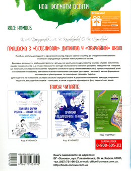 Бумажная книга «Працюємо з «особливою» дитиною у «звичайній» школі» - фото №2 - миниатюра