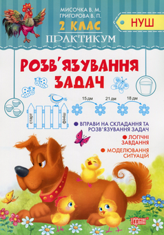 Бумажная книга «Розв'язання задач», авторов Валентина Мисочка, Виктория Григорова - фото №1 - миниатюра