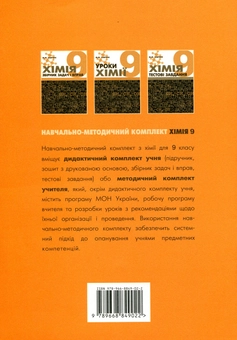 Паперова книга «Хімія. Робочий зошит. 9 клас», автор Марія Савчин - фото №2 - мініатюра