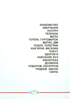 Бумажная книга «Практичний курс української мови для іноземців. Усне мовлення», авторов Неонила Зайченко, Сусанна Воробьева - фото №2 - миниатюра