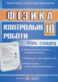 Бумажная книга «Фізика. 10 клас. Рівень стандарту», автор Николай Головко - фото №1 - миниатюра