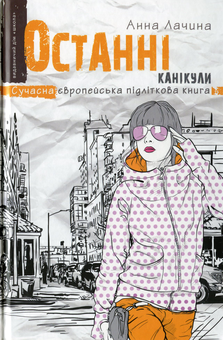 Бумажная книга «Останні канікули», автор Анна Лачина - фото №1 - миниатюра