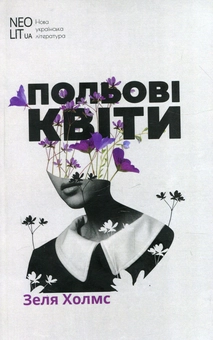 Бумажная книга «Польові квіти», автор Зеля Холмс - фото №1 - миниатюра