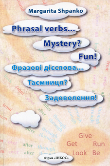 Бумажная книга «Phrasal verbs... Mystery? Fun! / Фразові дієслова... Таємниця? Задоволення!», автор Маргарита Шпанко - фото №1 - миниатюра