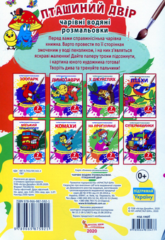 Паперова книга «Чарівні водяні розмальовки. Пташиний двір» - фото №2 - мініатюра