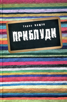 Паперова книга «Приблуди», автор Тарас Ващук - фото №1 - мініатюра