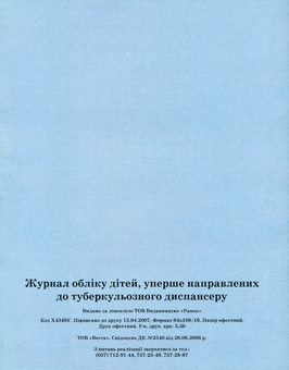 Бумажная книга «Журнал обліку дітей, уперше направлених до туберкульозного диспансеру» - фото №2 - миниатюра