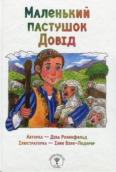 Паперова книга «Маленький пастушок Довід», автор Діна Розенфельд - фото №1 - мініатюра