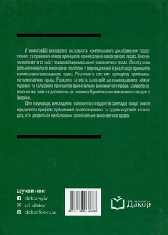 Паперова книга «Принципи кримінально-виконавчого права: теоретико-правове дослідження», автор Дмитро Пилипенко - фото №3 - мініатюра