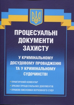 Бумажная книга «Процесуальні документи захисту у кримінальному досудовому провадженні та у кримінальному судочинстві», автор Д. Журавлев - фото №1 - миниатюра