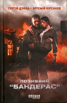 Бумажная книга «Позивний “Бандерас”», авторов Сергей Дзюба, Артемий Кирсанов - фото №1 - миниатюра