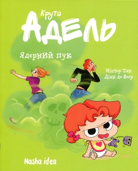 Бумажная книга «Крута Адель. Том 14. Ядерний пук», автор Мистер Тан (Антуан Доле) - фото №1 - миниатюра