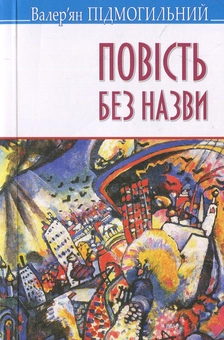 Паперова книга «Повість без назви: Вибрані твори», автор Валер'ян Підмогильний - фото №1 - мініатюра