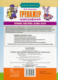 Бумажная книга «Тренажер орфографічний. Правопис апострофа. Велика літера», автор Марина Колесова - фото №2 - миниатюра