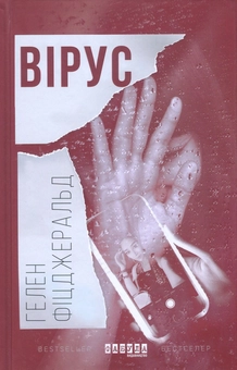 Бумажная книга «Вірус», автор Хелен Фицджеральд - фото №2 - миниатюра