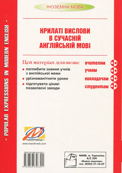 Paper book «Popular expressions in Modern English. Tutorial», author Mykola Yaroshenko - фото №2 - миниатюра