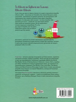 Бумажная книга «Хто живе в тобі. Історії про мікробів, для яких ти рідний дім Клер Імер», автор Клер Имер - фото №2 - миниатюра