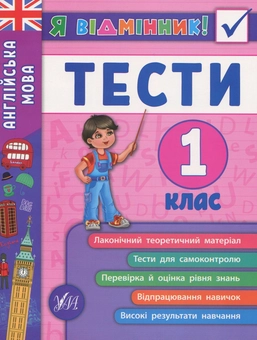Бумажная книга «Англійська мова. Тести. 1 клас», автор Юлия Чимирис - фото №1 - миниатюра