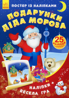 Паперова книга «Постер із наліпками. Подарунки Діда Мороза» - фото №1 - мініатюра