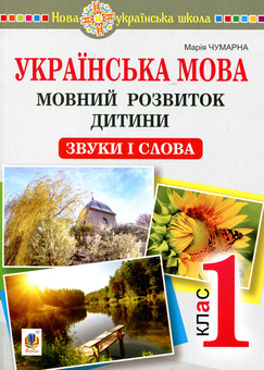 Бумажная книга «Українська мова. 1 клас. Мовний розвиток дитини. Звуки і слова», автор Мария Чумарна - фото №1 - миниатюра