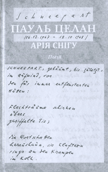 Паперова книга «Арія снігу», автор Пауль Целан - фото №3 - мініатюра