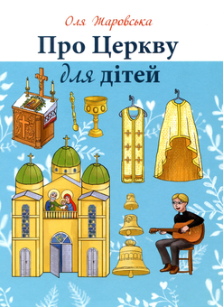 Бумажная книга «Про Церкву для дітей», автор Ольга Жаровская - фото №1 - миниатюра